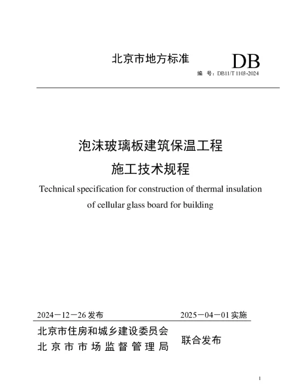 DB11T 1103-2024 泡沫玻璃板建筑保温工程施工技术规程