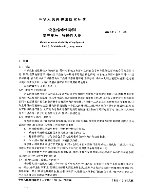 GB 9414.3-1988 设备维修性导则 第三部分：维修性大纲