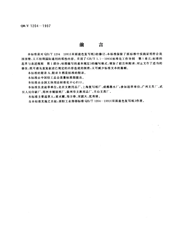 QBT 1204-1997 双面蓝色复写纸