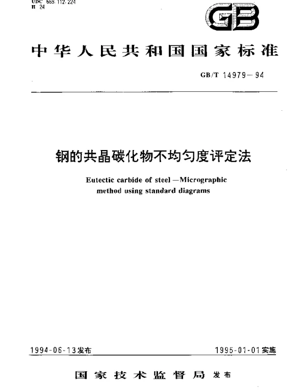 GBT 14979-1994 钢的共晶碳化物不均匀度评定法
