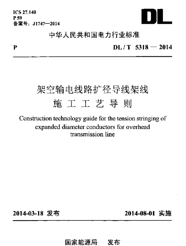 DLT 5318-2014 架空输电线路扩径导线架线施工工艺导则