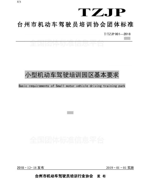 TTZJP 001-2018 小型机动车驾驶培训园区基本要求