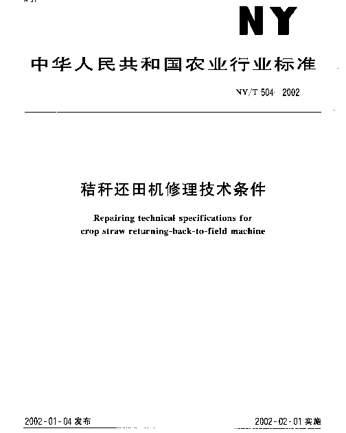NYT 504-2002 秸秆还田机修理技术条件