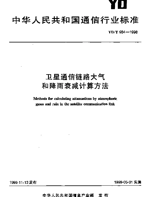 YDT 984-1998 卫星通信链路大气和降雨衰减计算方法