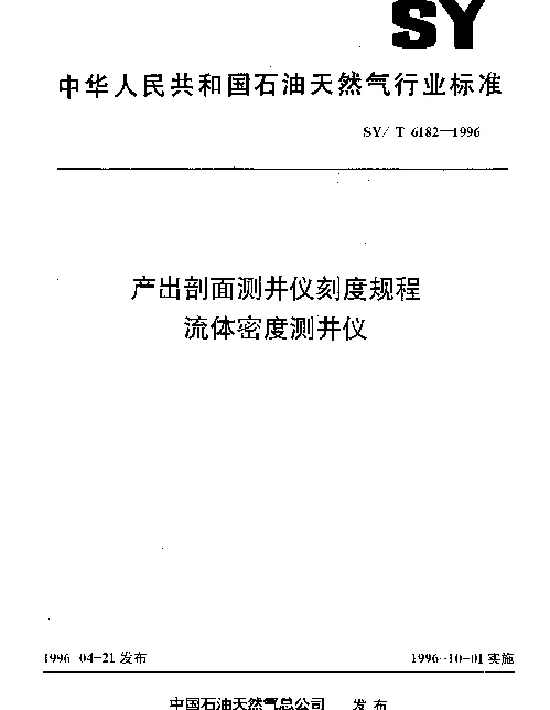 SYT 6182-1996 产出剖面测井仪刻度规程流体密度测井仪