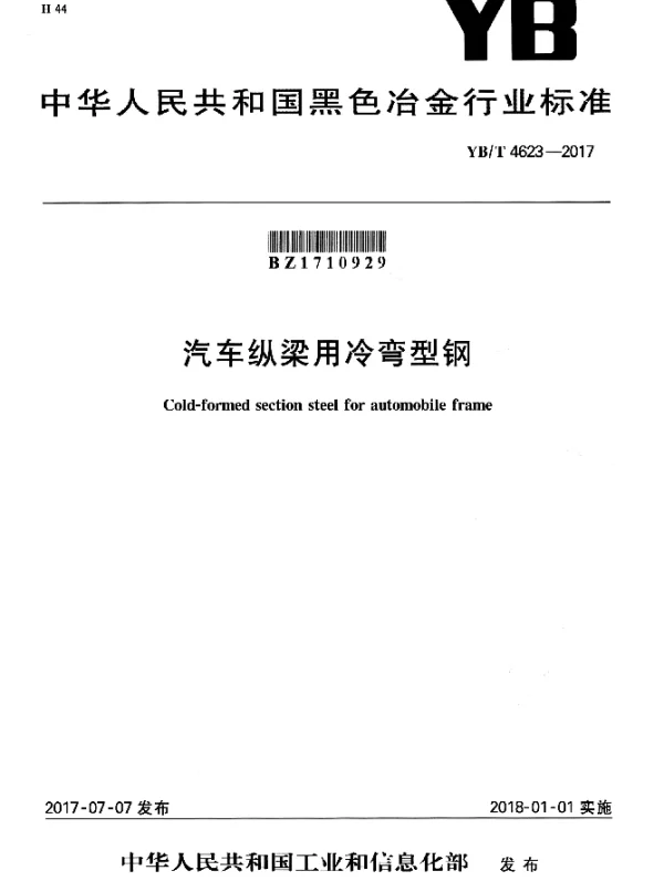 YBT 4623-2017 汽车纵梁用冷弯型钢