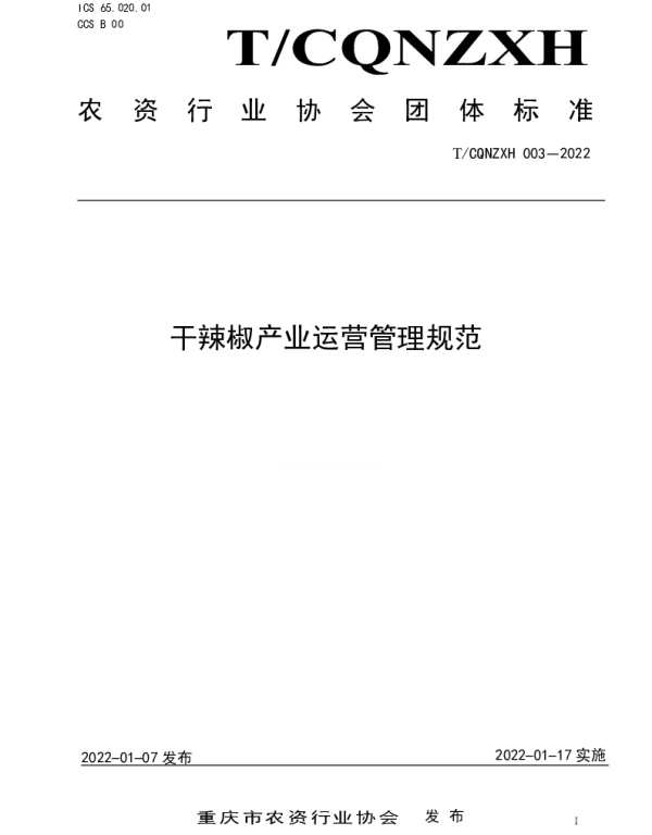 TCQNZXH 003-2022 干辣椒产业运营管理规范