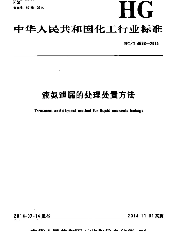 HGT 4686-2014 液氨泄漏的处理处置方法