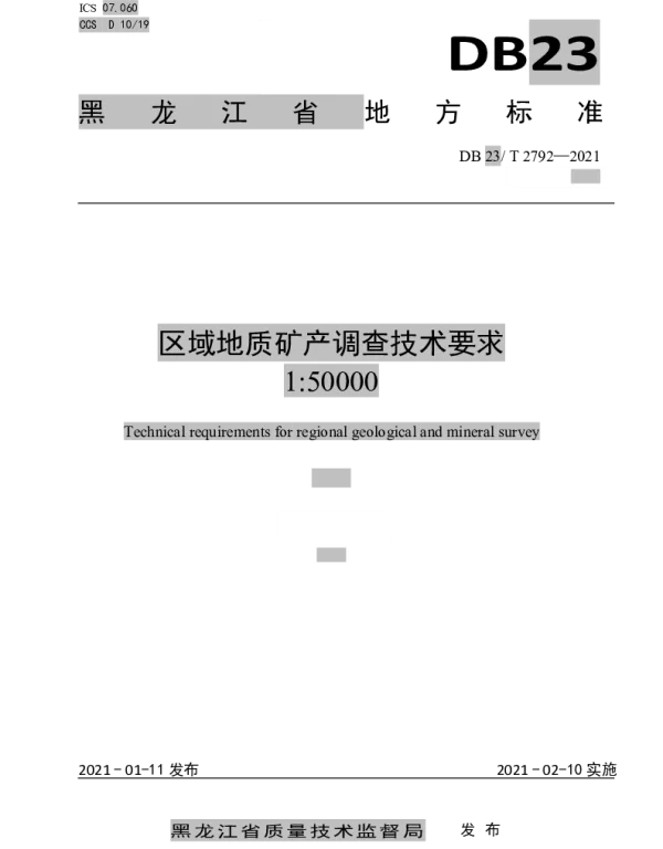 DB23T 2792—2021 区域地质矿产调查技术要求（150000）