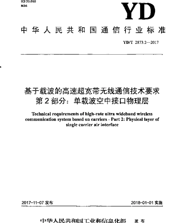 YDT 2873.2-2017 基于载波的高速超宽带无线通信技术要求 第2部分：单载波空中接口物理层