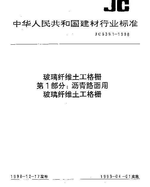 JC 839.1-1998 玻璃纤维土工格栅  第一部分：沥青路面用玻璃纤维土工格栅