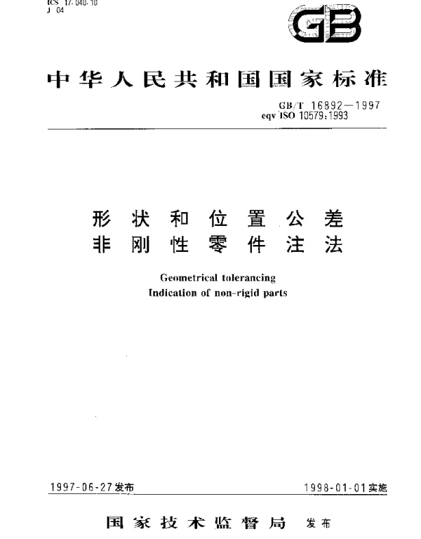 GBT 16892-1997 形状和位置公差 非刚性零件注法