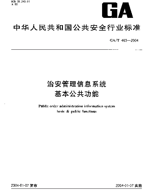 GAT 463-2004 治安管理信息系统.基本公共功能