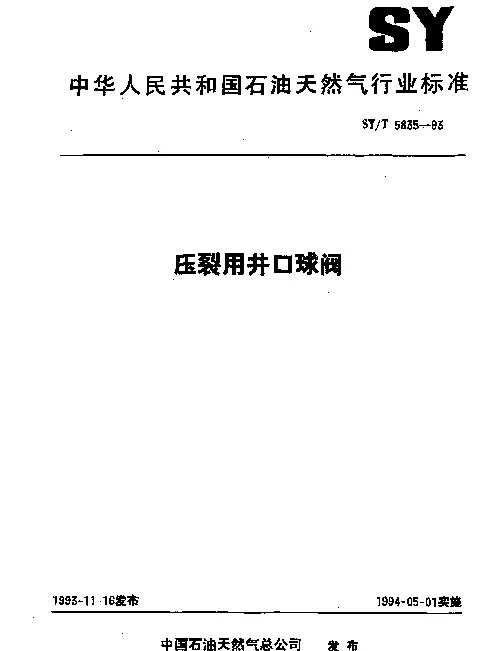 SYT 5835-1993 压裂用井口球阀