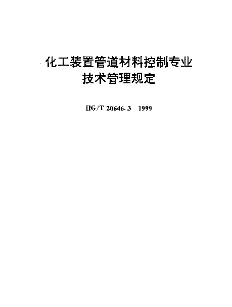 HGT 20646.3-1999 化工装置管道材料控制专业技术管理规定