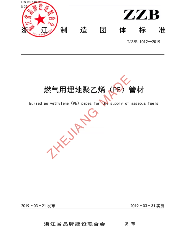 TZZB 1012-2019 燃气用埋地聚乙烯（PE）管材