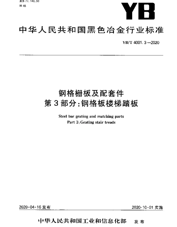 YBT 4001.3-2020 钢格栅板及配套件 第3部分：钢格板楼梯踏板