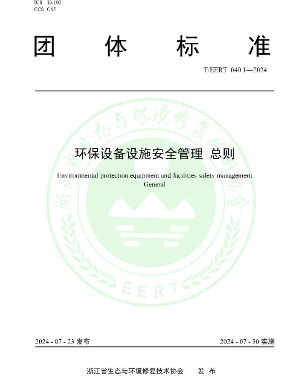 TEERT 040.1-2024 环保设备设施安全管理 总则
