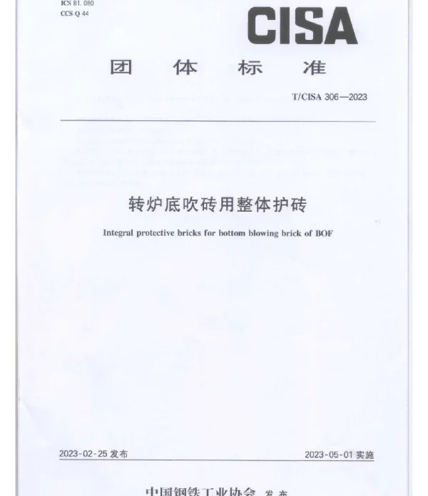 TCISA 306-2023 转炉底吹砖用整体护砖