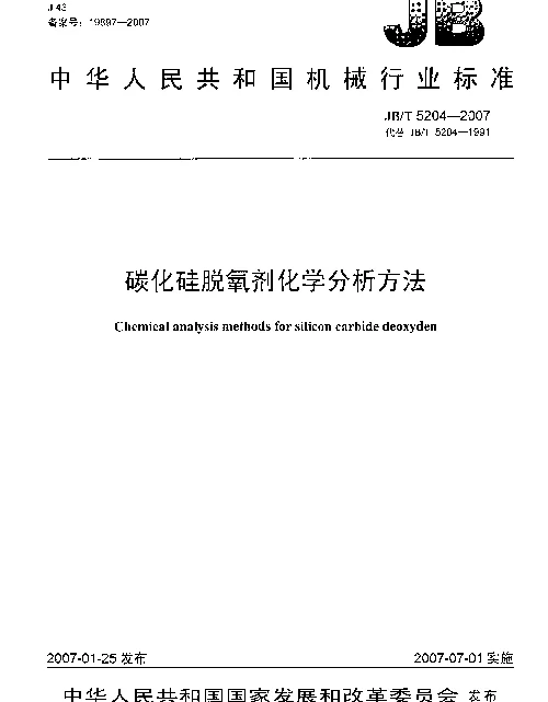 JBT 5204-2007 碳化硅脱氧剂化学分析方法