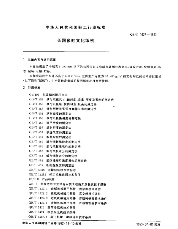 QBT 1627-1992 长网多缸文化纸机
