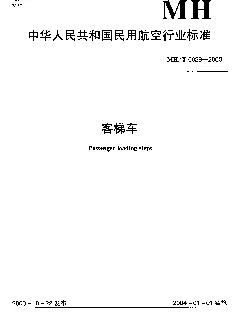 MHT 6029-2003 客梯车