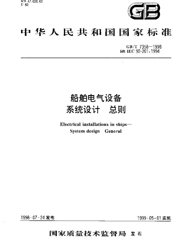 GBT 7358-1998 船舶电气设备.系统设计.总则