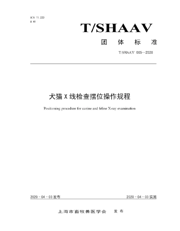 TSHAAV 005-2020 犬猫X线检查摆位操作规程