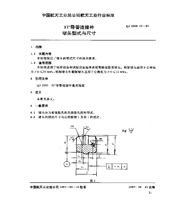 QJ 2889.15-1997 37°导管连接件 堵头型式与尺寸