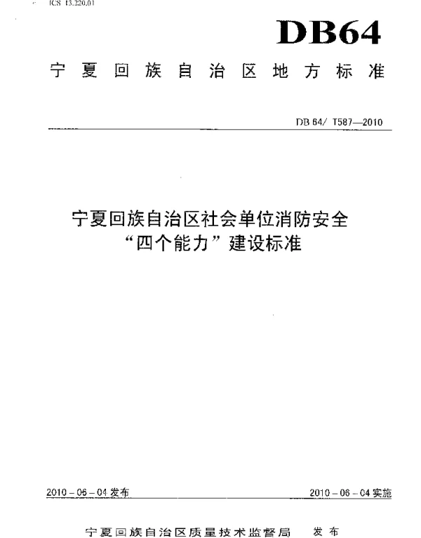 DB64T 587-2010 宁夏回族自治区社会单位消防安全“四个能力”建设标准