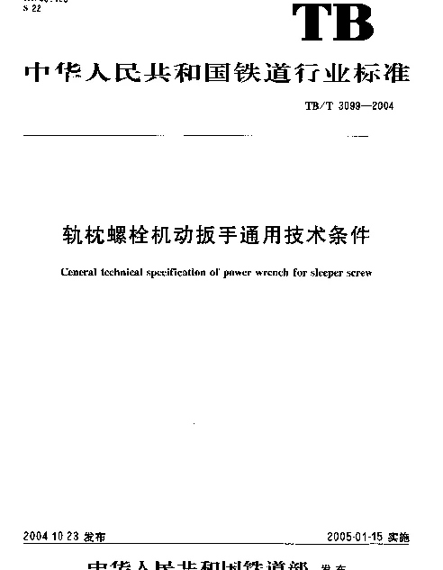 TBT 3099-2004 轨枕螺栓机动扳手通用技术条件