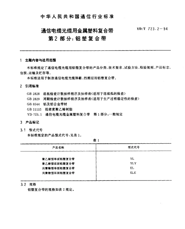 YDT 723.2-1994 通信电缆光缆用金属塑料复合带 第2部分： 铝塑复合带