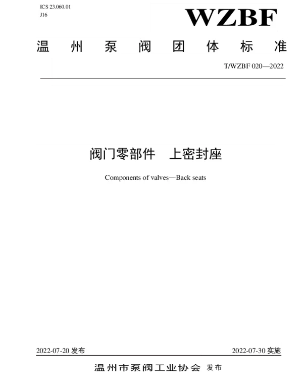 TWZBF 020-2022 阀门零部件  上密封座