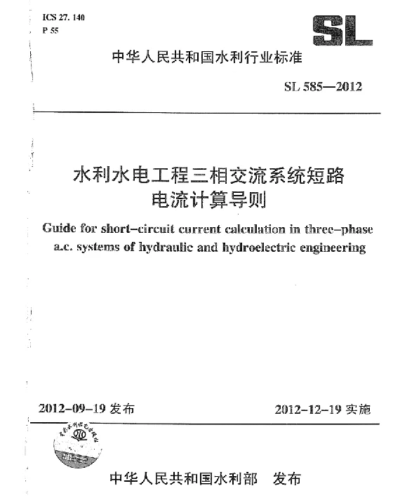 SL_585-2012_水利水电工程三相交流系统短路电流计算导则