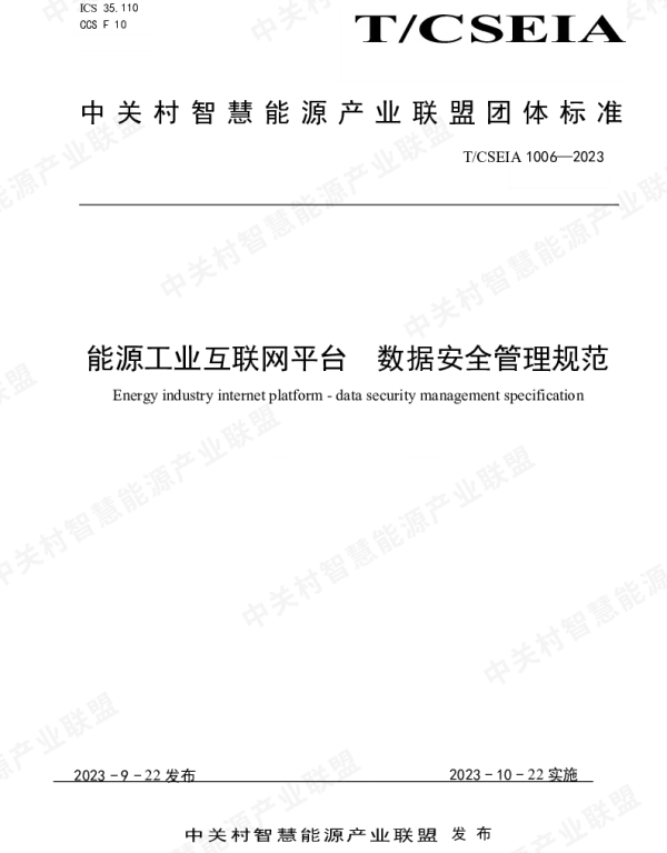 TCSEIA 1006-2023 能源工业互联网平台  数据安全管理规范
