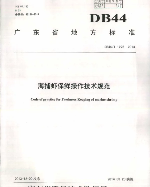 DB44T 1276-2013 海捕虾保鲜操作技术规范