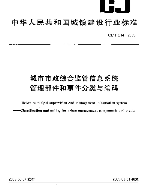 CJT 214-2005 城市市政综合监管信息系统管理部件和事件分类与编码