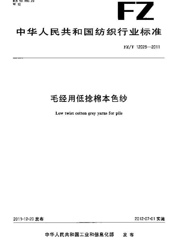 FZT 12025-2011 毛经用低捻棉本色纱
