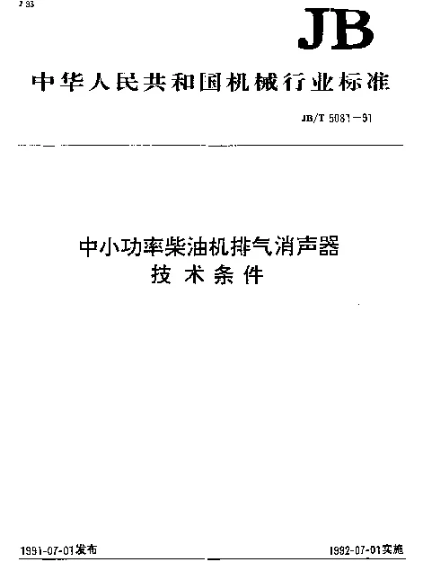JBT 5081-1991 中小功率柴油机排气消声器 技术条件