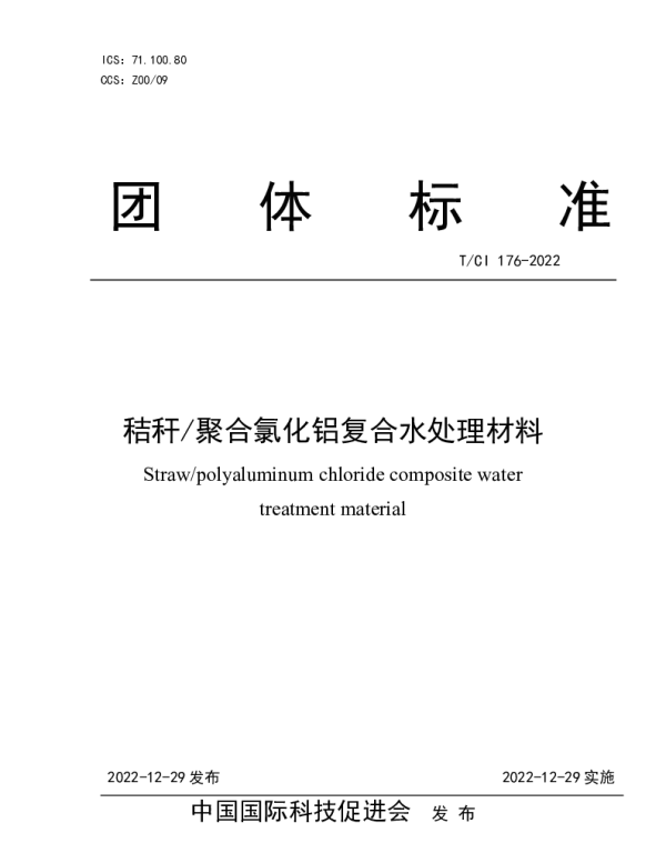 TCI 176-2022 秸秆聚合氯化铝复合水处理材料