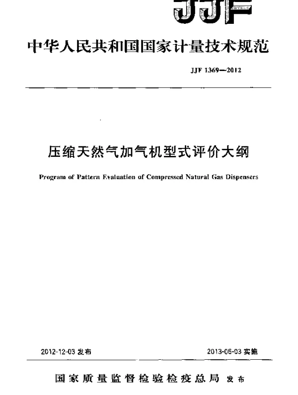 JJF 1369-2012 压缩天然气加气机型式评价大纲