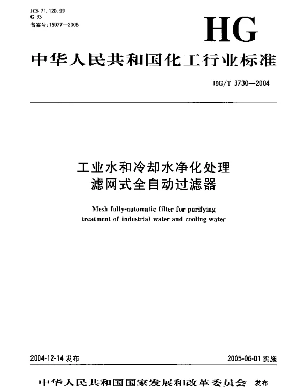 HGT 3730-2004 工业水和冷却水净化处理滤网式全自动过滤器