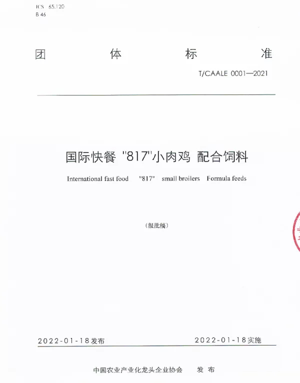 TCAALE 0001-2021 国际快餐817小肉鸡—配合饲料