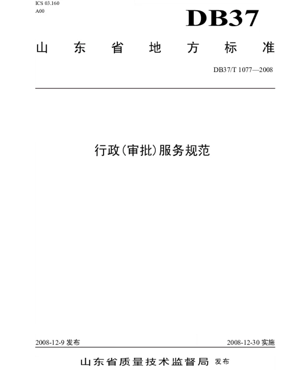 DB37T 1077-2008 行政(审批)服务规范