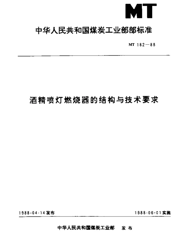 MT 182-1988 酒精喷灯燃烧器的结构与技术要求