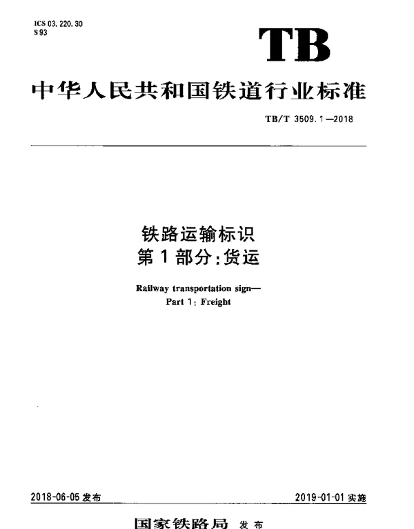 TBT 3509.1-2018 铁路运输标识 第1部分：货运