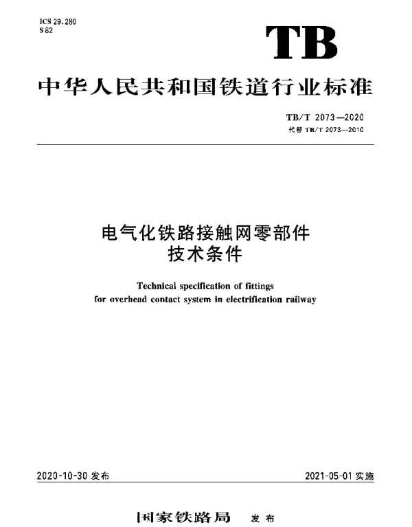 TBT 2073-2020 电气化铁路接触网零部件技术条件
