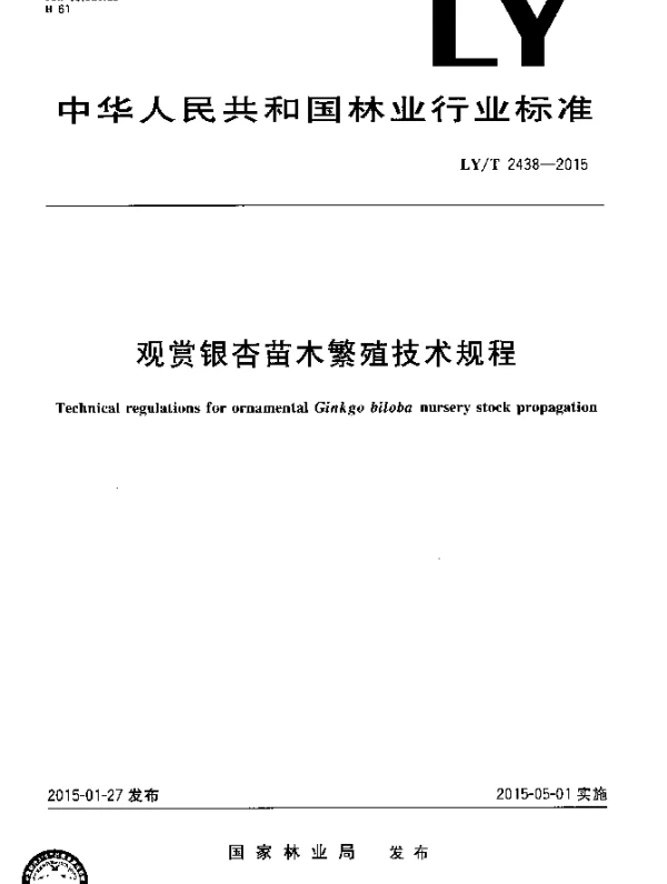 LYT 2438-2015 观赏银杏苗木繁殖技术规程