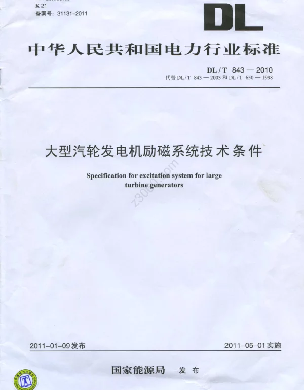 DLT 843-2010 大型汽轮发电机励磁系统技术条件