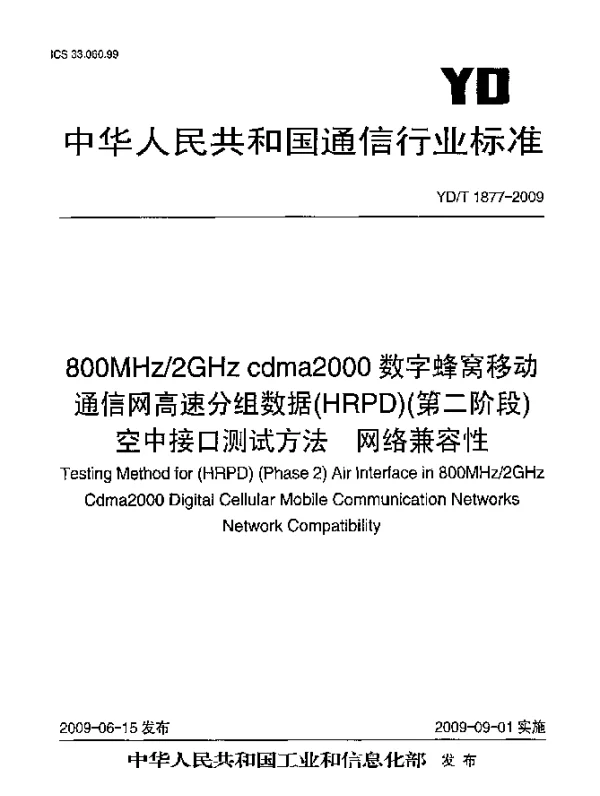 YDT 1877-2009 800MHz2GHz cdma2000数字蜂窝移动通信网高速分组数据(HRPD)(第二阶段)空中接口测试方法.网络兼容性